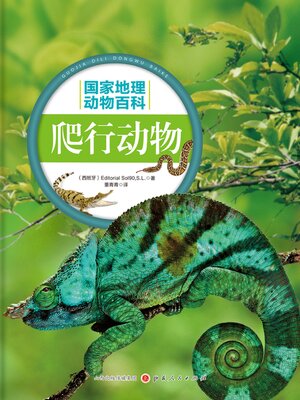 cover image of 爬行动物